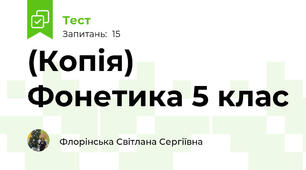 (Копія) Фонетика 5 клас