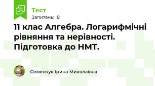 11 клас Алгебра. Логарифмічні рівняння та нерівності. Підготовка до НМТ. 