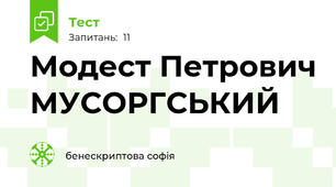 Модест Петрович МУСОРГСЬКИЙ 
