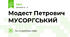 Модест Петрович МУСОРГСЬКИЙ 