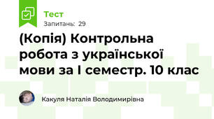 (Копія) Контрольна робота з української мови за І семестр. 10 клас
