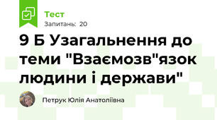 9 Б Узагальнення до теми "Взаємозв"язок людини і держави" 