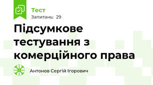 Підсумкове тестування з комерційного права