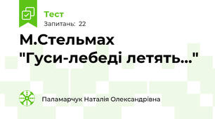  М.Стельмах "Гуси-лебеді летять..."