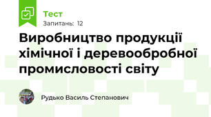 Виробництво продукції хімічної і деревообробної промисловості світу