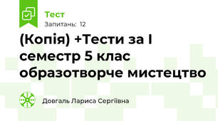 (Копія) +Тести за І семестр 5 клас образотворче мистецтво