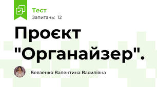 Проєкт "Органайзер". 