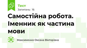Самостійна робота. Іменник як частина мови