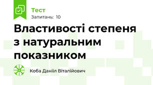 Властивості степеня з натуральним показником 
