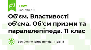  Об'єм. Властивості об'єма. Об'єм призми та паралелепіпеда. 11 клас