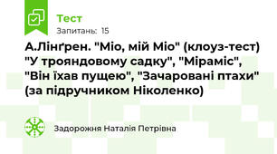 А.Лінґрен. "Міо, мій Міо" (клоуз-тест) "У трояндовому садку", "Міраміс", "Він їхав пущею", "Зачаровані птахи" (за підручником Ніколенко)