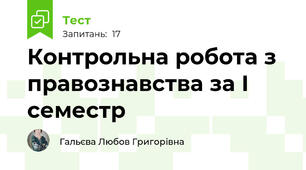 Контрольна робота з правознавства за І семестр