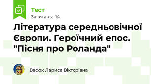 Література середньовічної Європи. Героїчний епос. "Пісня про Роланда"