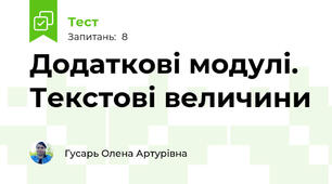 Додаткові модулі. Текстові величини