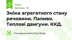 Зміна агрегатного стану речовини. Паливо. Теплові двигуни. ККД.  