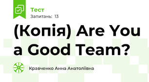 (Копія) Are You a Good Team?