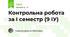 Контрольна робота за І семестр (9 ІУ)