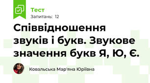 Співвідношення звуків і букв. Звукове значення букв Я, Ю, Є.