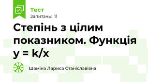 Степінь з цілим показником. Функція у = k/x