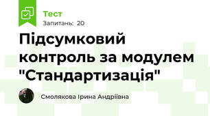 Підсумковий контроль за модулем "Стандартизація"