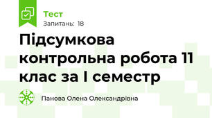 Підсумкова контрольна робота 11 клас за І семестр
