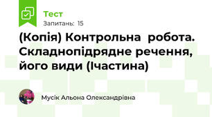 (Копія) Контрольна  робота. Складнопідрядне речення, його види (Ічастина)