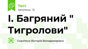 І. Багряний " Тигролови"