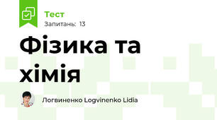 Фізика та хімія