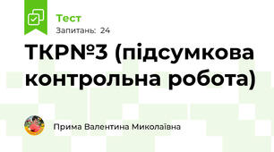 ТКР№3 (підсумкова контрольна робота) 