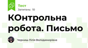 КОнтрольна робота. Письмо