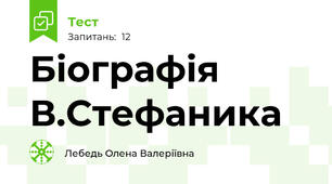 Біографія В.Стефаника
