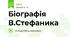 Біографія В.Стефаника