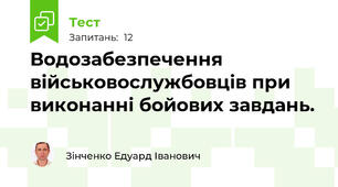  Водозабезпечення військовослужбовців при виконанні бойових завдань. 
