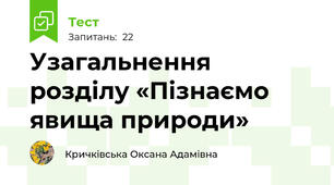 Узагальнення розділу «Пізнаємо явища природи»