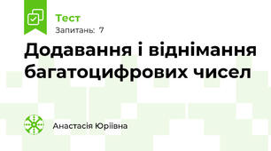 Додавання і віднімання багатоцифрових чисел
