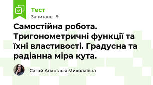Самостійна робота. Тригонометричні функції та їхні властивості. Градусна та радіанна міра кута.