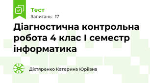 Діагностична контрольна робота 4 клас І семестр інформатика