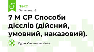 7 М СР Способи дієслів (дійсний, умовний, наказовий). 