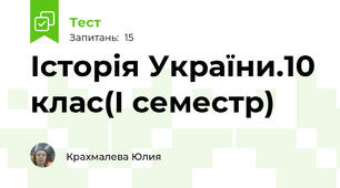 Історія України.10 клас(I семестр)