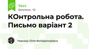 КОнтрольна робота. Письмо варіант 2