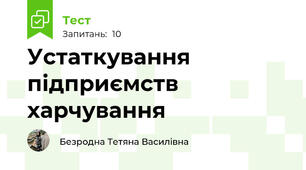Устаткування підприємств харчування 