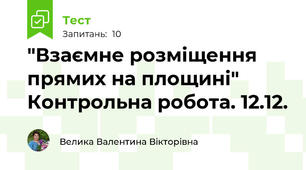 "Взаємне розміщення прямих на площині" Контрольна робота. 12.12.