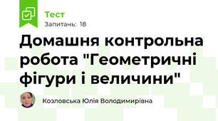  Домашня контрольна робота "Геометричні фігури і величини"