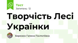 Творчість Лесі Українки
