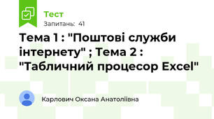 Тема 1 : "Поштові служби інтернету" ; Тема 2 : "Табличний процесор Excel"