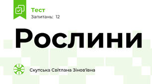 Рослини