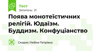 Поява монотеїстичних релігій. Юдаїзм. Буддизм. Конфуціанство