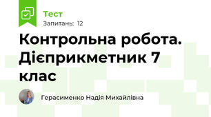 Контрольна робота. Дієприкметник 7 клас 