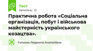 Практична робота «Соціальна організація, побут і військова майстерність українського козацтва».