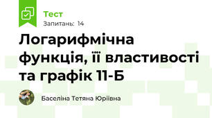 Логарифмічна функція, її властивості та графік 11-Б